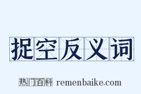 捉空反义词是什么意思的图片